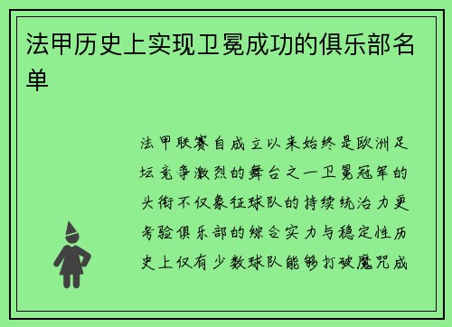 法甲历史上实现卫冕成功的俱乐部名单