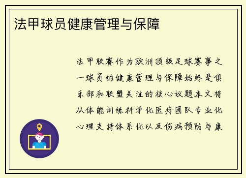 法甲球员健康管理与保障