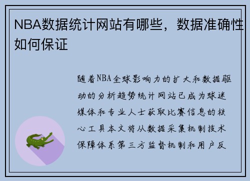 NBA数据统计网站有哪些，数据准确性如何保证