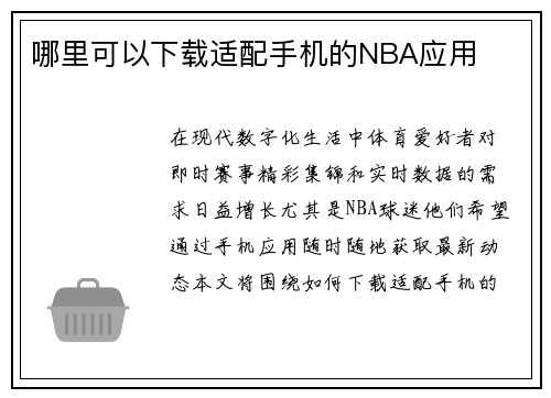 哪里可以下载适配手机的NBA应用