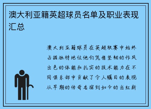 澳大利亚籍英超球员名单及职业表现汇总