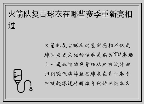 火箭队复古球衣在哪些赛季重新亮相过