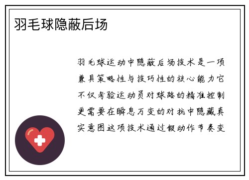 羽毛球隐蔽后场