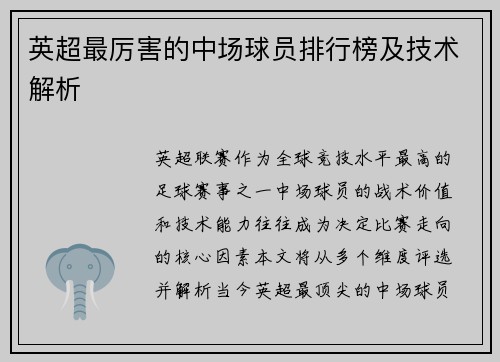 英超最厉害的中场球员排行榜及技术解析