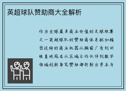 英超球队赞助商大全解析