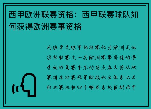 西甲欧洲联赛资格：西甲联赛球队如何获得欧洲赛事资格