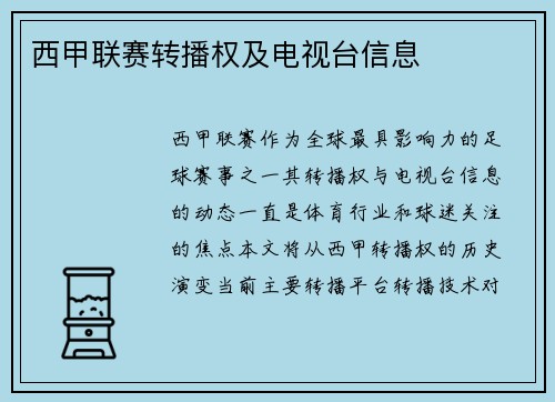西甲联赛转播权及电视台信息