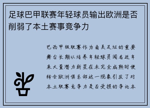 足球巴甲联赛年轻球员输出欧洲是否削弱了本土赛事竞争力