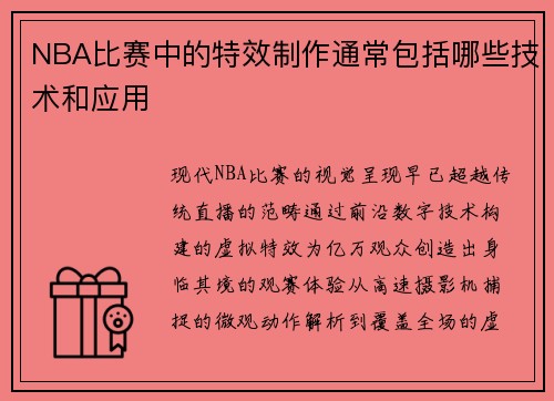 NBA比赛中的特效制作通常包括哪些技术和应用