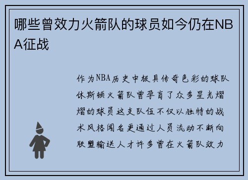 哪些曾效力火箭队的球员如今仍在NBA征战