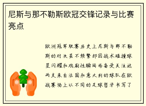 尼斯与那不勒斯欧冠交锋记录与比赛亮点