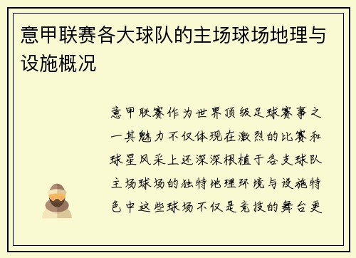 意甲联赛各大球队的主场球场地理与设施概况