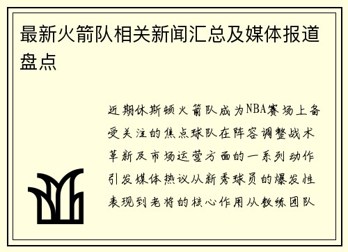 最新火箭队相关新闻汇总及媒体报道盘点