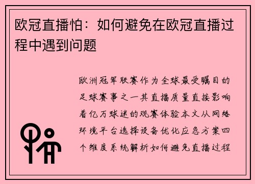 欧冠直播怕：如何避免在欧冠直播过程中遇到问题