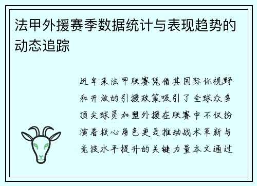 法甲外援赛季数据统计与表现趋势的动态追踪