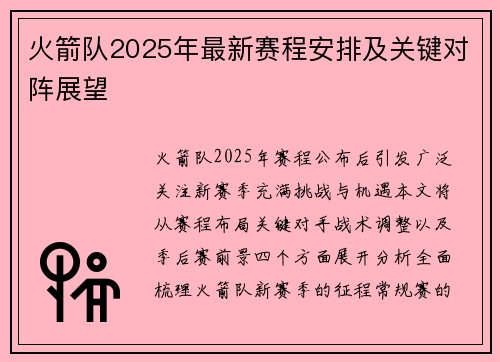 火箭队2025年最新赛程安排及关键对阵展望