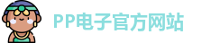 PP电子·(中国)官方网站